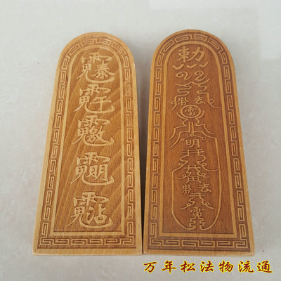 速发年松 道法器 用品 令牌 法印 密子令牌 桃木(大号)
