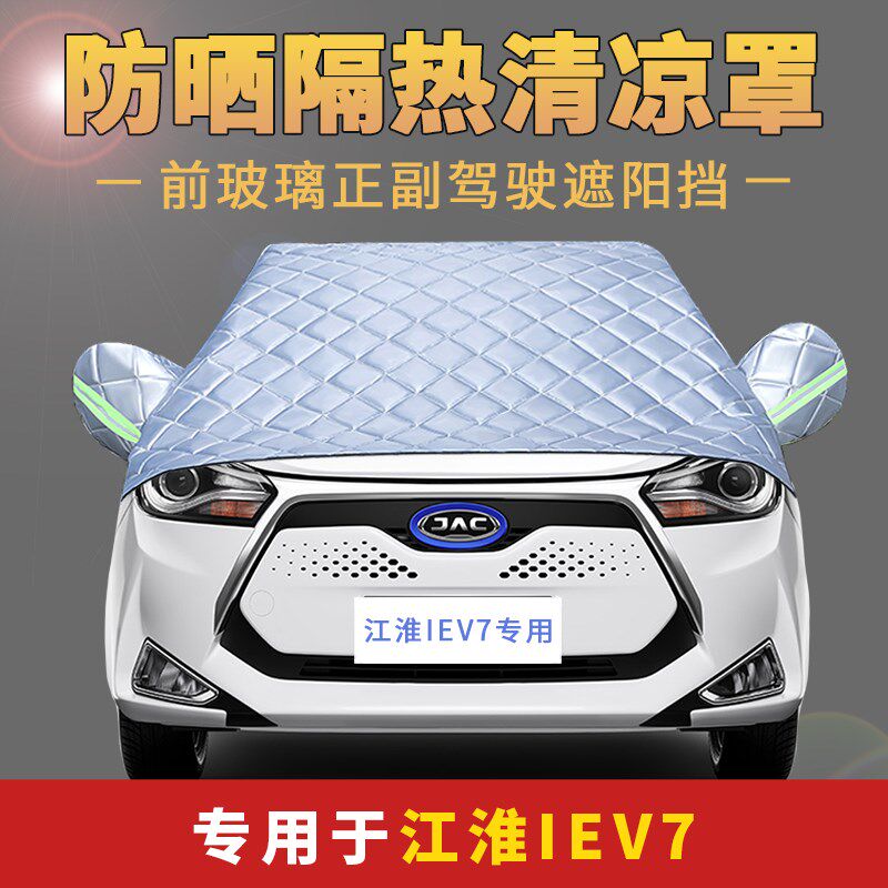 速发江淮iEV7汽车罩衣通用四季车衣车罩防晒防雨隔热半罩半身遮