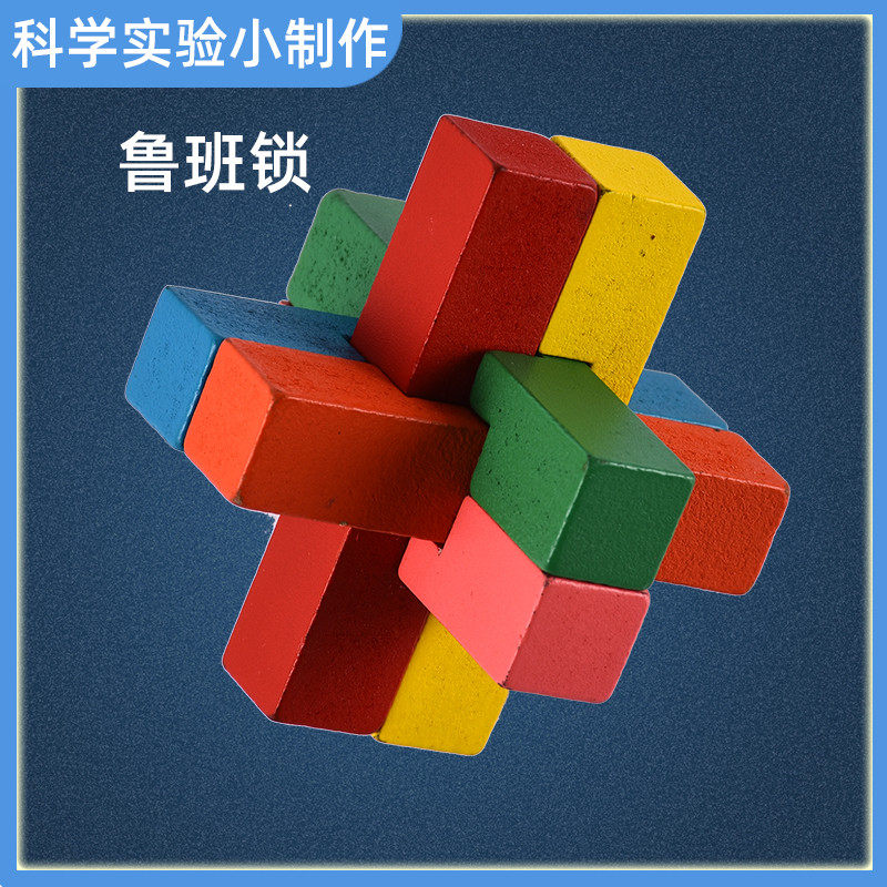 速发小学生益智手工锁学小实验鲁班科物理科技手工小制作材料