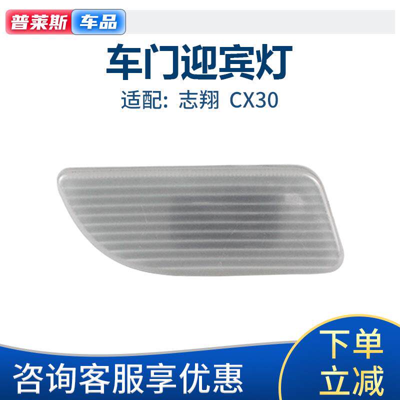 速发适配长安志翔CX30前车门灯+迎宾灯志翔+车门内饰板灯+cx30开