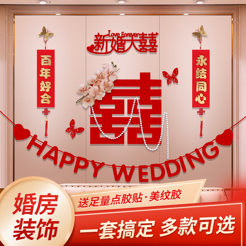 速发婚房背景墙布新套房置装装饰拉花方卧室感婚礼用品大全结婚