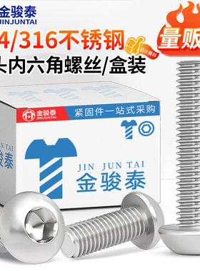 速发0M/6不锈钢半圆头内六角螺栓盘头盒装螺丝钉圆杯M445M6M8M10