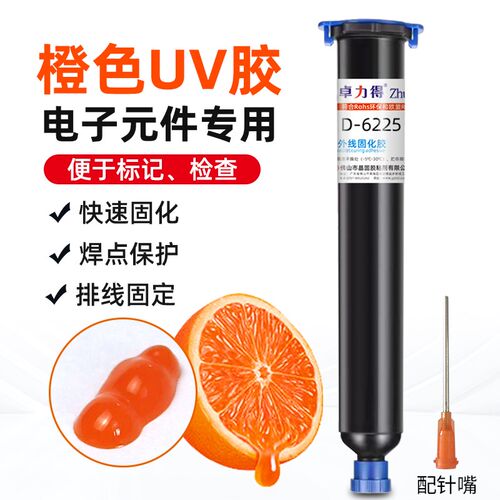 速发橙线UV胶D-6225紫外线定固化胶端子色电子元件标记防水