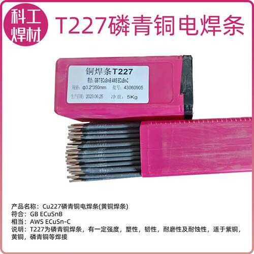 现货科工焊材 铜电焊条T107紫铜焊条207硅青铜227磷U青铜237铝青
