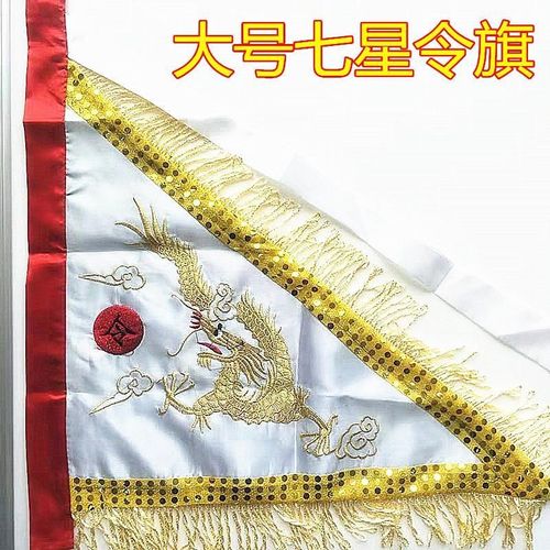 速发山发绣道家 大号金双七星令旗 龙面刺货旗帜令旗堂口可用