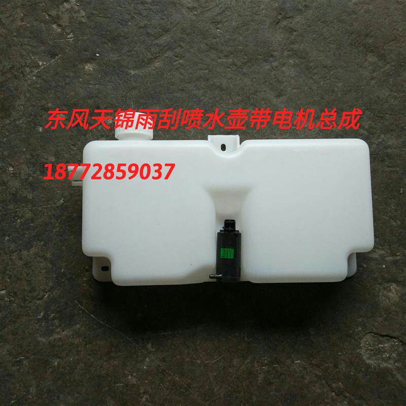 速发包邮东风货车天锦驾驶室雨刮喷水壶带电机洗涤器总成天龙大力