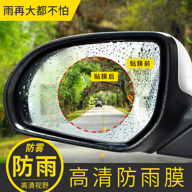 速发汽保防雨雨镜子玻璃贴膜镜膜天防水防雾车护膜车载好物