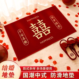 速发贺垫喜装结婚地垫入户门口卧室脚缘婚房铺饰进门地毯婚礼用品