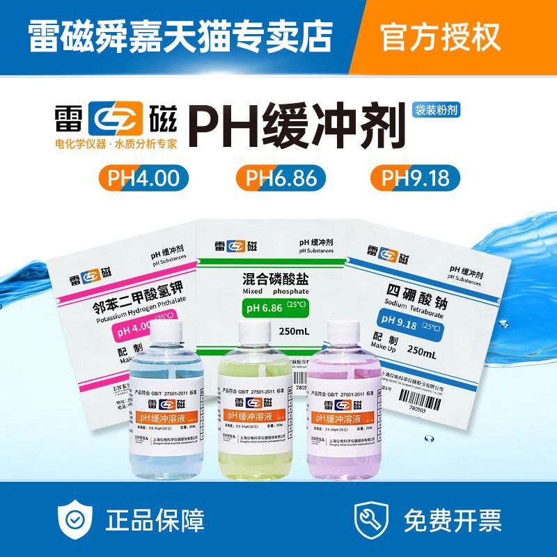 速发酸度计ph缓剂剂4.00调末试剂6.86粉节冲.18标准缓冲溶液