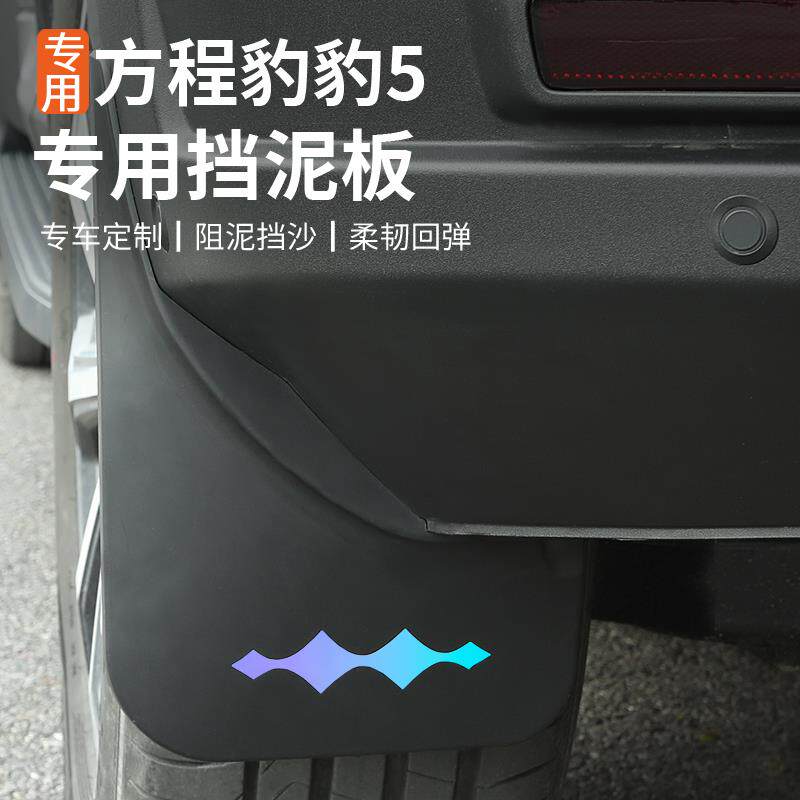 速发适用方程豹5挡档泥板内衬后轮内饰装饰专用改装挡水泥沙无损
