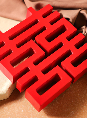 速发结婚立体喜字摆件房礼创意囍布礼物方婚婚客厅字置装饰用品大