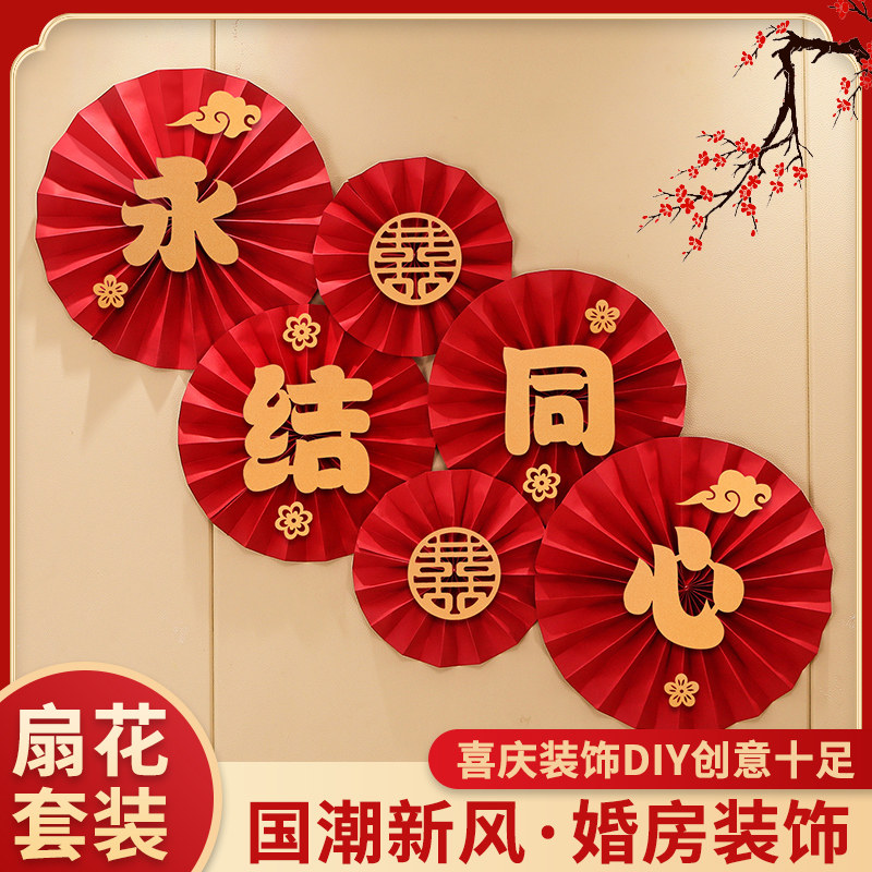 速发拉花结房喜置新婚布字婚房装饰纸扇花男方方家创意简单大气卧