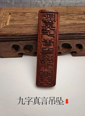 速发山字货雷击枣木九发真言临兵斗者皆饰列前行吊坠配阵道具