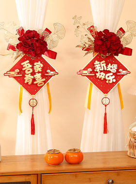 速发结婚窗帘绑带婚房布置套房男方婚礼主卧新方装间房用品大全