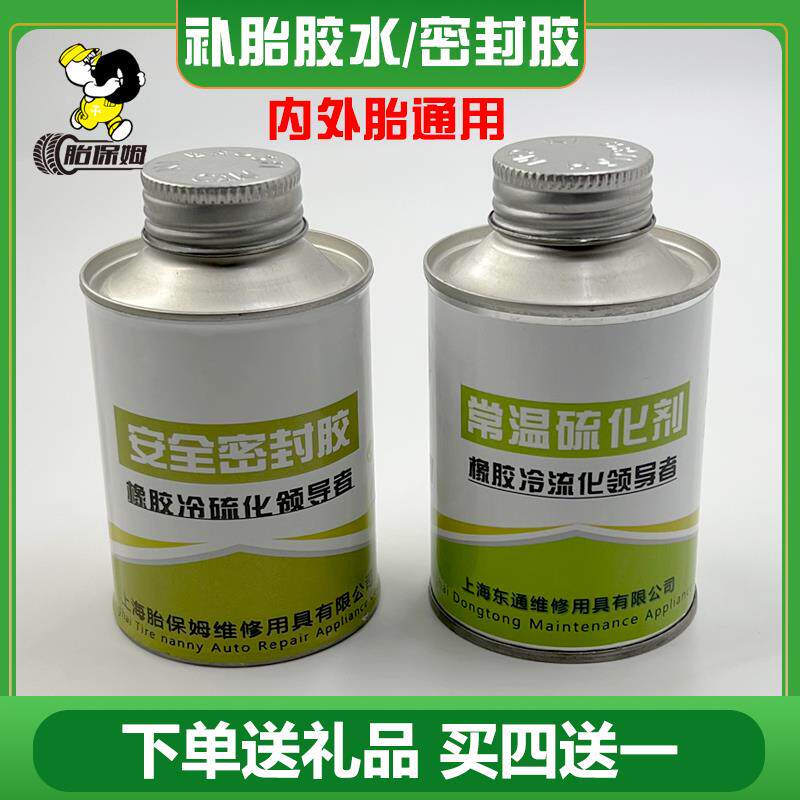 速发胎保姆补胎胶水常温硫化剂安全密封胶汽车真空胎内胎冷补胶水