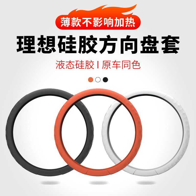 速发理想L6L7L8硅GA方向盘套配胶车内装饰汽车用品改装L件四季通