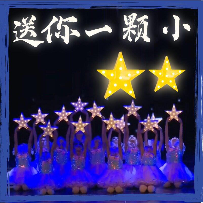 速发送一一颗小星星星星舞蹈道具幼儿园五角童手拿道具六你儿星节