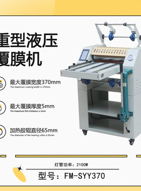 FM-SYY370重型液压覆膜机防卷曲功能皮带进纸钢辊加热