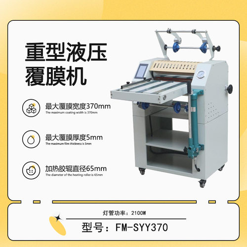 FM-SYY370重型液压覆膜机防卷曲功能皮带进纸钢辊加热