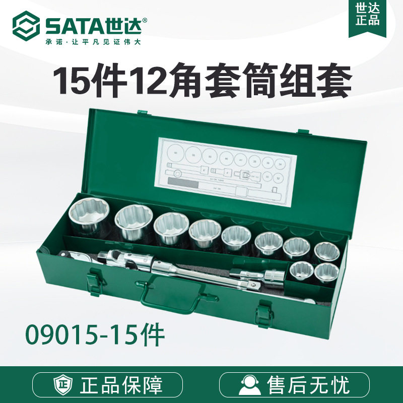 世达五金工具19系列12角套筒脱落棘轮扳手飞扳工具组套09015套装