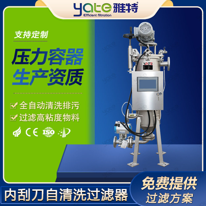 内刮刀自清洗过滤器树脂丙烯酸乳液过滤设备智能全自动排污过滤机