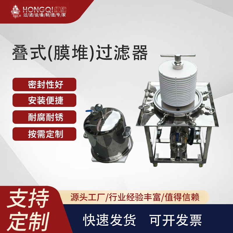 不锈钢叠式（膜堆）过滤器食品饮料酒水化工活性炭等精密过滤除菌