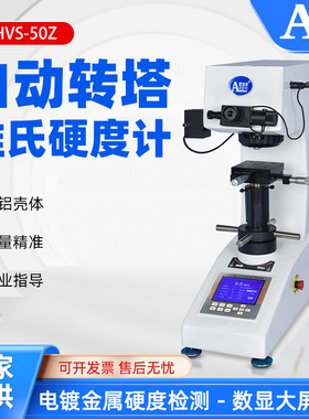 爱测易维氏硬度计自动转塔高精度CHVS-50Z数显屏电镀金属硬度检测