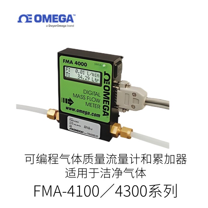 日本OMEGA奥米佳洁净气体气体质量流量计FMA-4100／4300系列