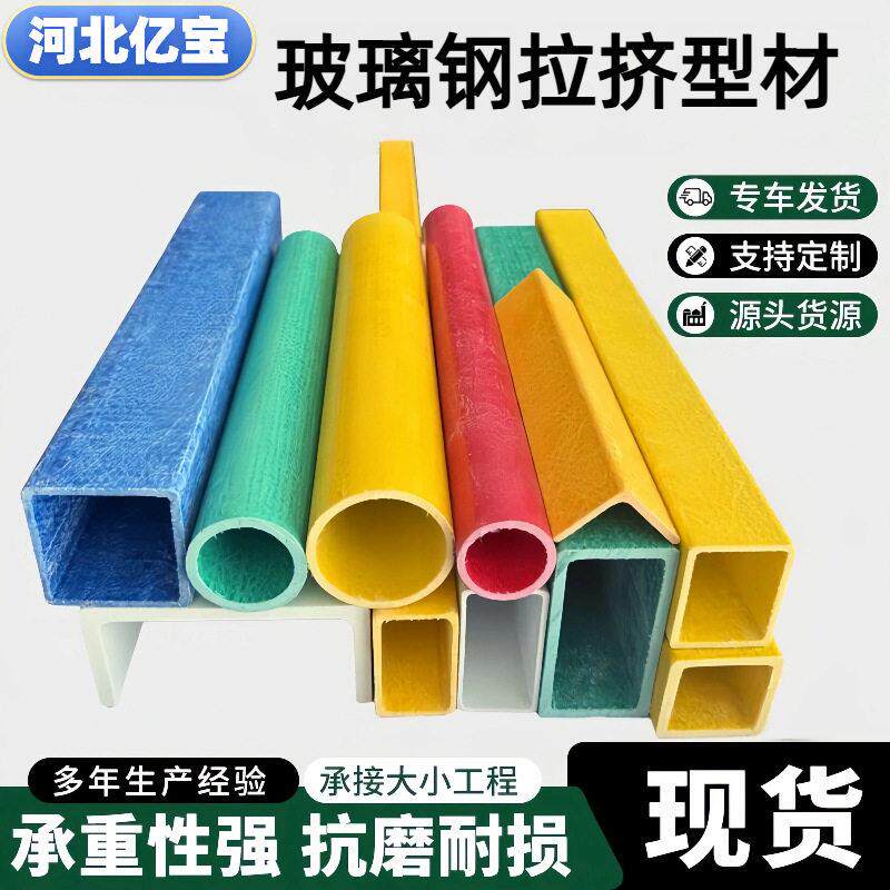 玻璃钢方管厂家圆管檩条角钢槽钢蔬菜大棚立柱支架玻璃钢拉挤型材图片
