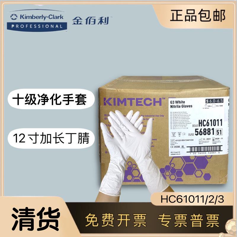 金佰利G3白色丁腈手套6101161012洁净室12寸加厚防护手套