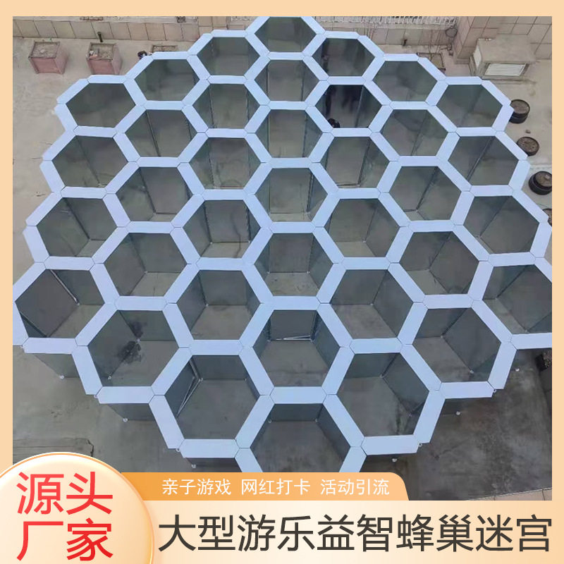 户外大型益智项目蜂巢迷宫 儿童游乐园亲子互动设备商场活动引流