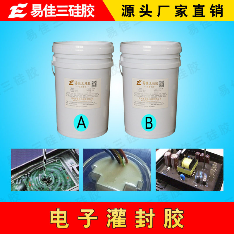 有机硅液体灌封胶 双组份耐高温液体填充固封胶 防水防潮导热