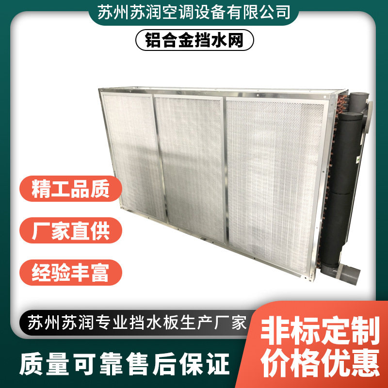 铝合金挡水网铝合金工业中央空调用可清洗耐腐蚀空调配件挡水网