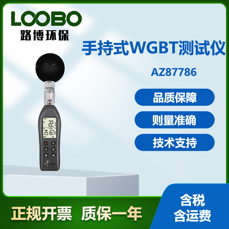 台湾衡欣AZ87786型 黑球温湿度热力指数计 手持式WGBT测试仪