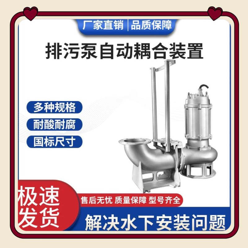 304全精铸不锈钢排污泵自动耦合装置DN GAK50-65-80-100-150-200