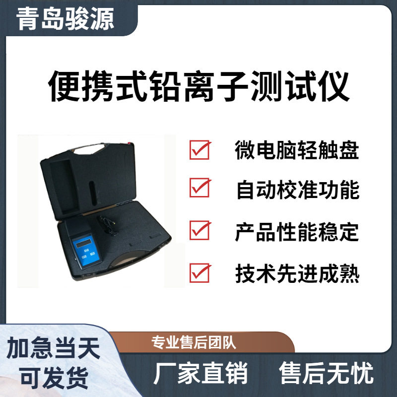 Pb-2A便携式锌离子测试仪 企业生活或工业用水中的铅浓度检测