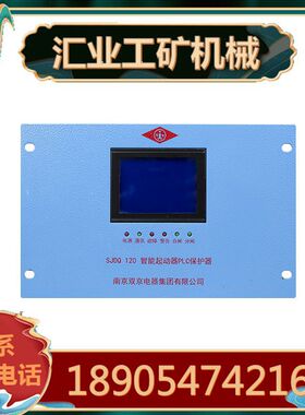 南京双京SJDQ 120智能起动器PLC保护器 SJDQ 30/60/80/200款综保