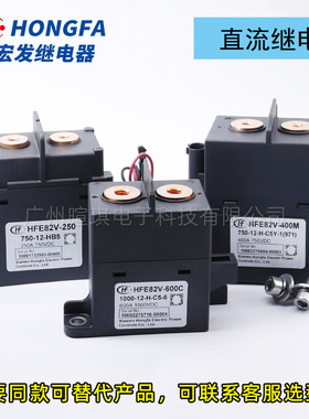 宏发继电器HFE82V-250 高压继电器 新能源汽车直流充电桩接触器