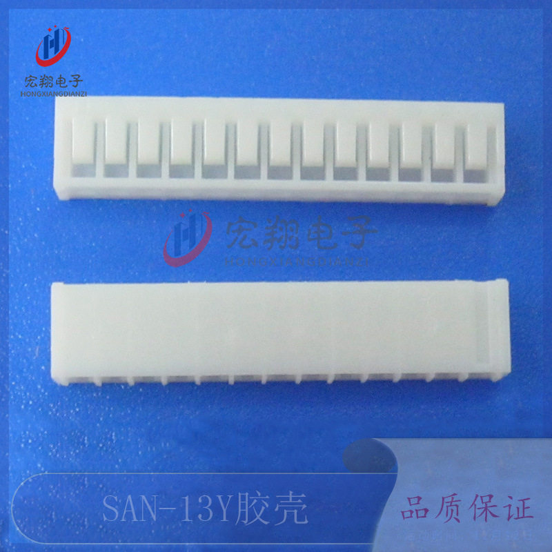 SAN-13Y胶壳2.0-13P插头2.0MM间距焊板端子连接器接插件电子元件