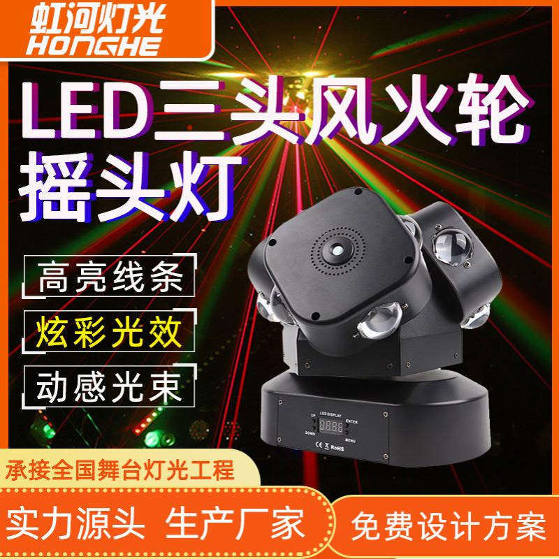 LED三头风火轮摇头灯ktv酒吧舞台爆闪蹦迪无极旋转双臂四头光束灯