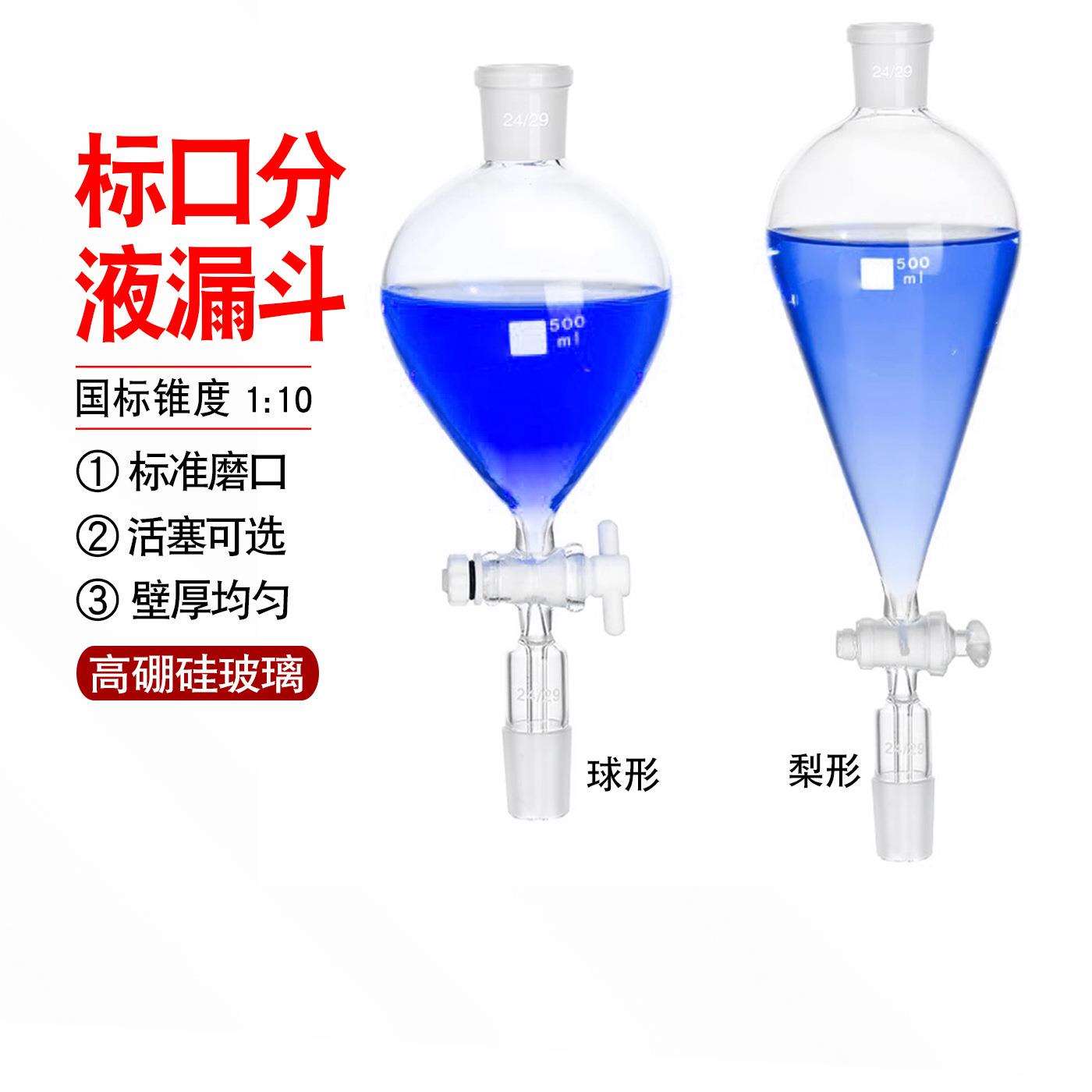标口梨形球形分液漏斗玻璃四氟活塞梨型球形滴液漏斗实验室