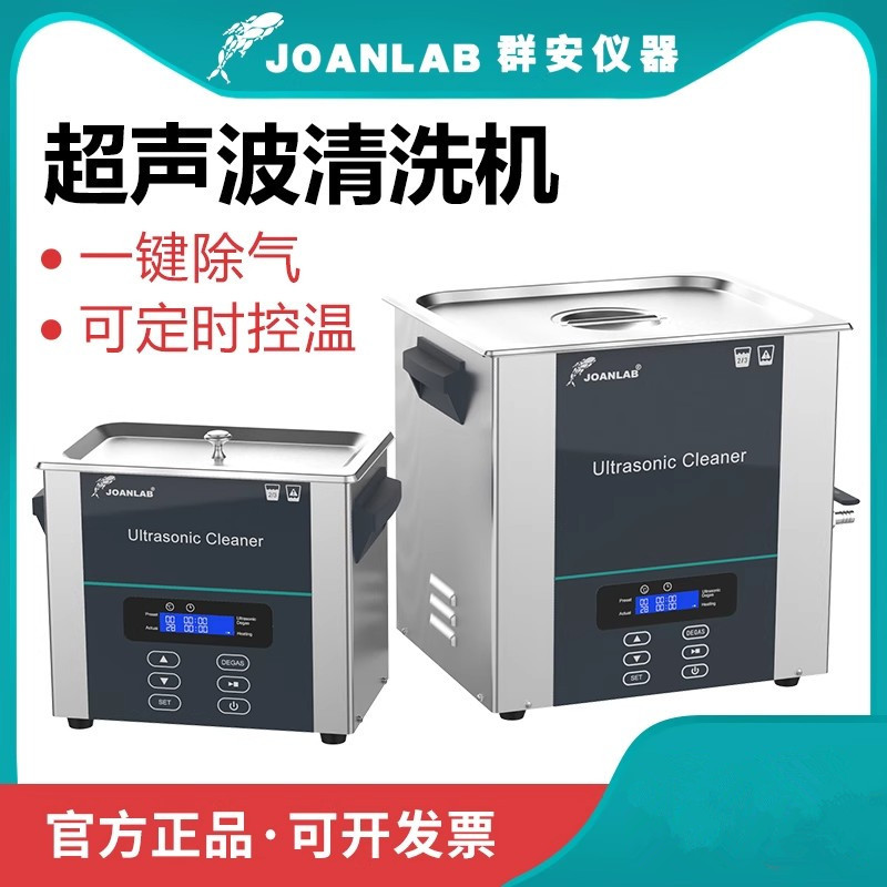 群安仪器 超声波清洗机工业眼镜首饰珠宝电路板实验室清洁器小型