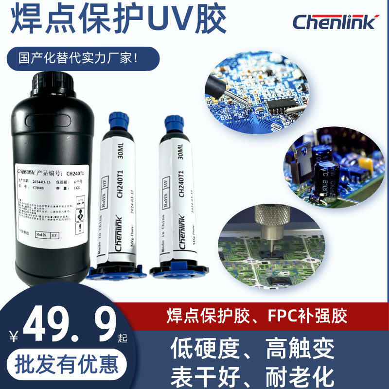 Chenlinkuv焊点保护胶紫外线固化胶电路板电器端子固定排线uv胶