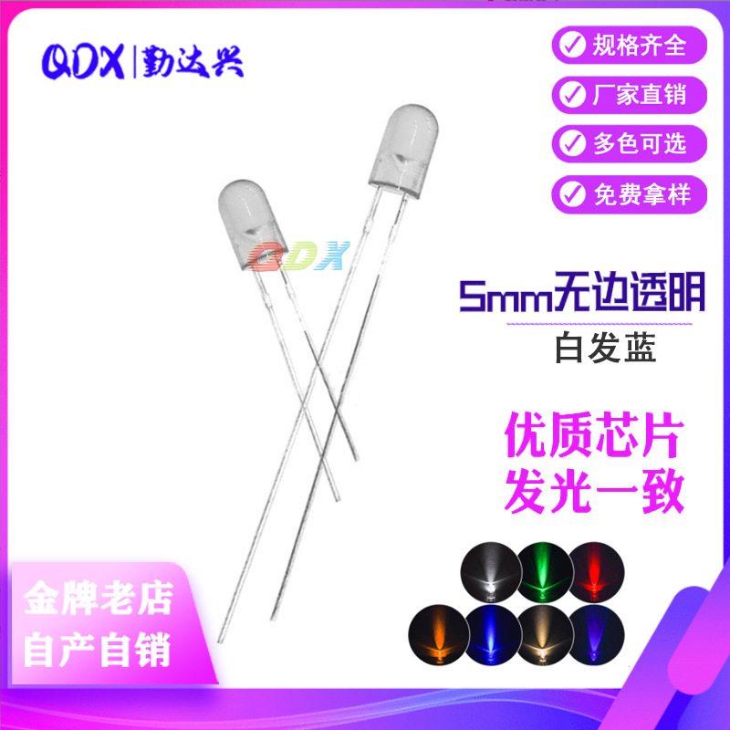 F5无边白发蓝圆头5mm蓝光蓝灯珠高亮直插件led灯珠发光二极管