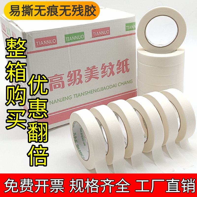 超宽白色美纹纸胶带不残留刷漆遮挡喷漆装修美缝无痕手撕批发天圣