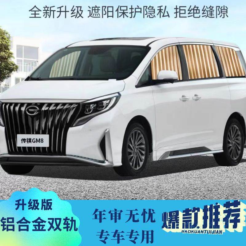 广汽传祺M6pro/M8窗帘专车专用汽车遮阳帘双铝合金轨道式窗帘图片
