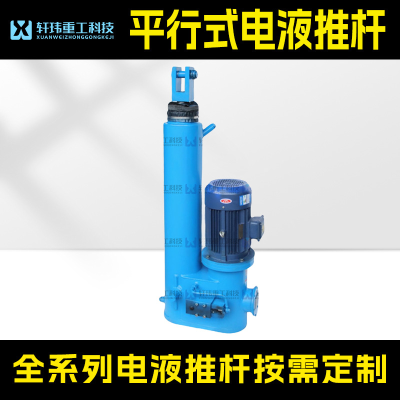 轩玮直发DYTP平行式电液推杆工业推杆大推力驱动电液推杆