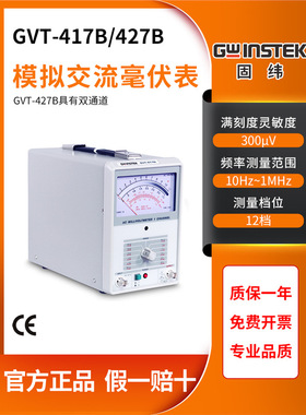 台湾固纬GVT-417B/GVT-427B交流毫伏表双通道频率1MHz双针300μV