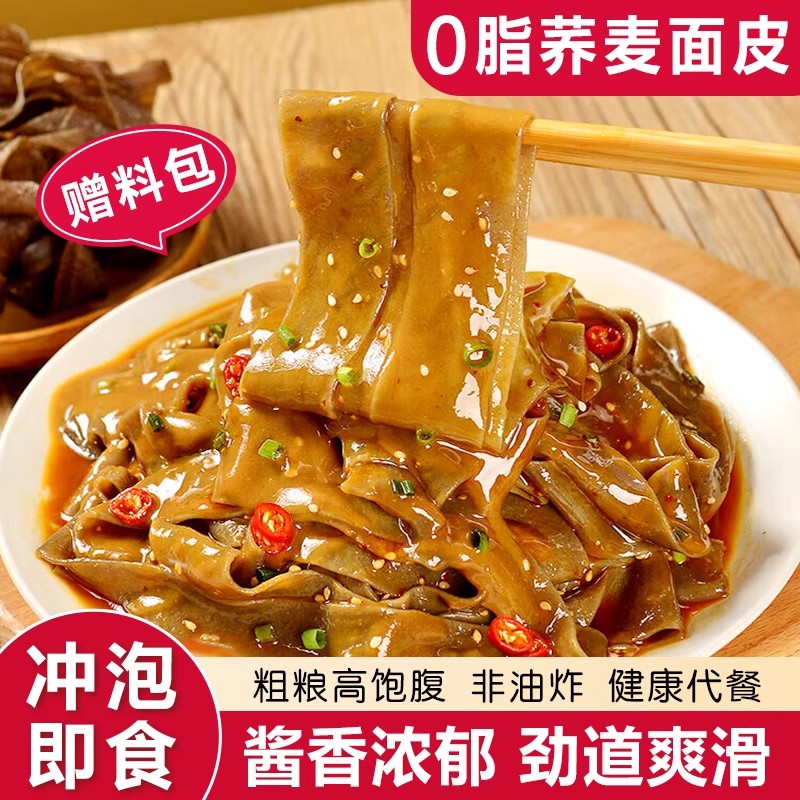 荞麦面皮免煮冲泡速食非油炸粗粮