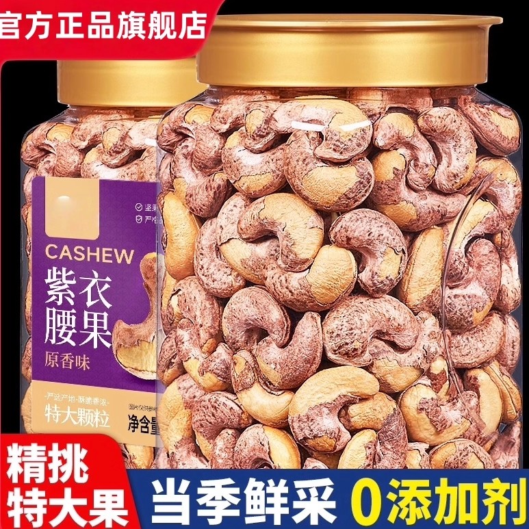 紫皮大腰果仁250g罐装盐焗